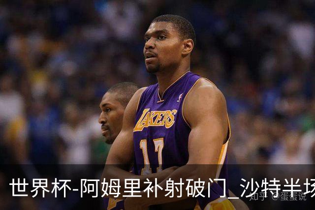 世界杯-阿姆里补射破门 沙特半场暂1-0领先乌拉圭