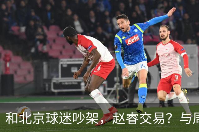 和北京球迷吵架，赵睿交易？与周琦互动，谁留意他表态，去向被曝光